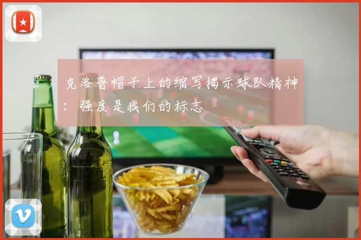 克洛普帽子上的缩写揭示球队精神：强度是我们的标志