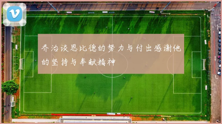 乔治谈恩比德的努力与付出感谢他的坚持与奉献精神