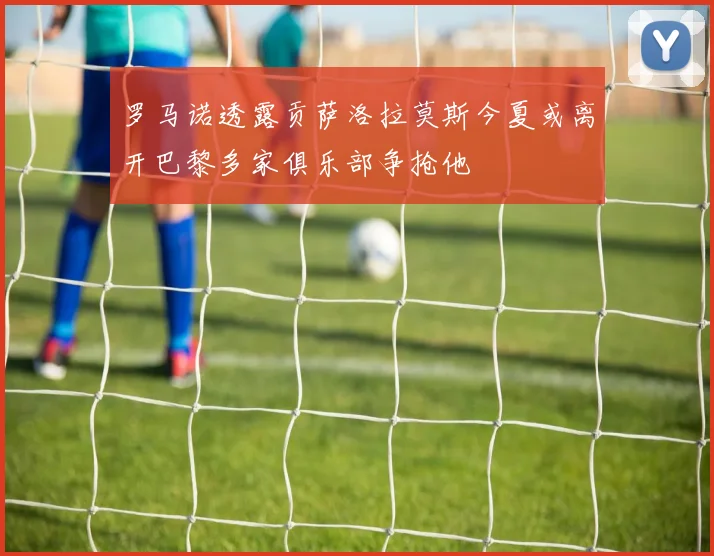 罗马诺透露贡萨洛拉莫斯今夏或离开巴黎多家俱乐部争抢他