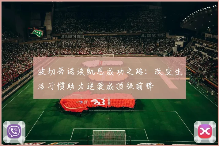 波切蒂诺谈凯恩成功之路：改变生活习惯助力逆袭成顶级前锋