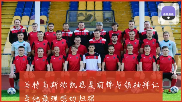 马特乌斯称凯恩是前锋与领袖拜仁是他最理想的归宿