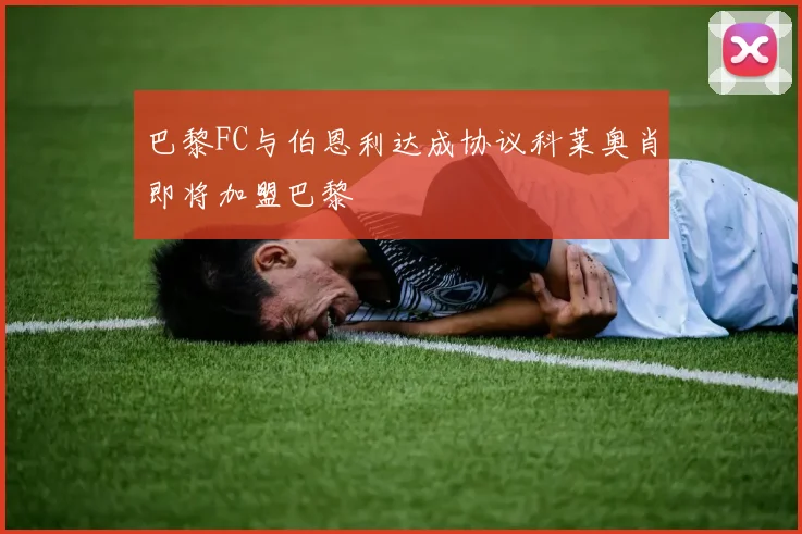 巴黎FC与伯恩利达成协议科莱奥肖即将加盟巴黎
