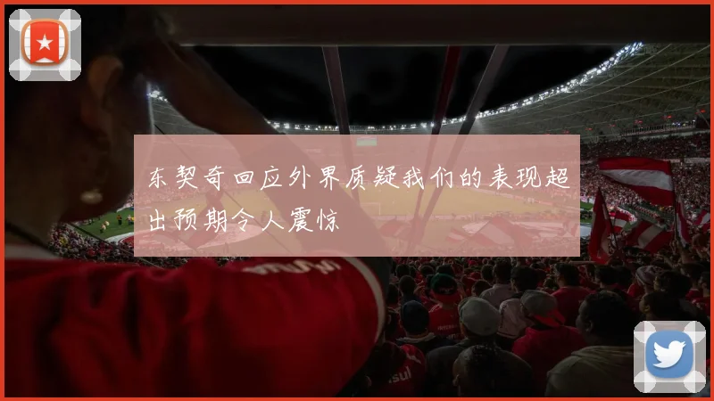 东契奇回应外界质疑我们的表现超出预期令人震惊