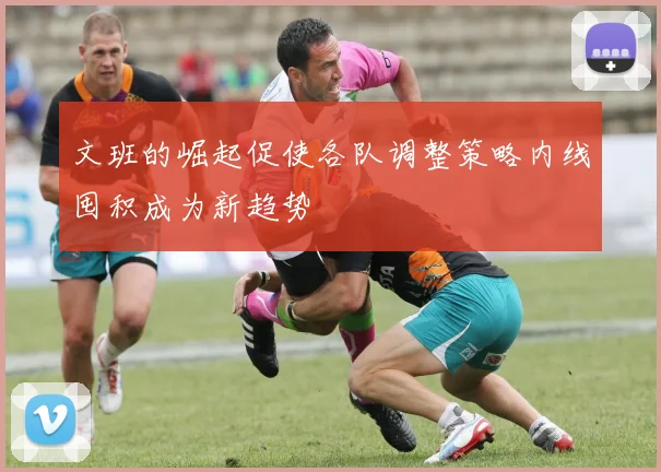 文班的崛起促使各队调整策略内线囤积成为新趋势