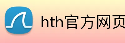 hth官方网页入口 Logo